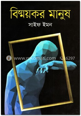 বিষ্ময়কর মানুষ image