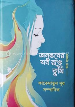 অনুভবের সব রঙে তুমি 