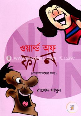 ওয়ার্ল্ড অফ ফান 