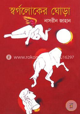 স্বর্গলোকের ঘোড়া