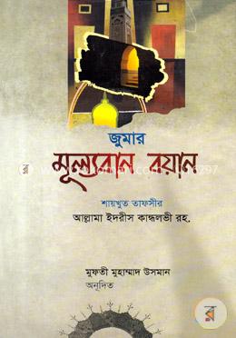 জুমার মূল্যবান বয়ান