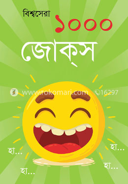 বিশ্বসেরা ১০০০ জোকস