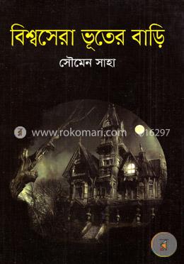 বিশ্বসেরা ভূতের বাড়ি image