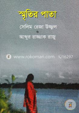 স্মৃতির পাতা