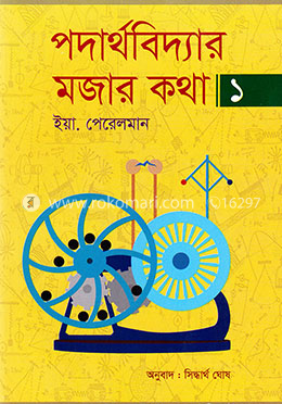 পদার্থবিদ্যার মজার কথা ১ image
