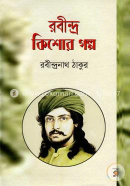 রবীন্দ্র কিশোর গল্প