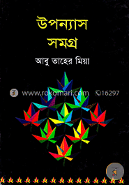 উপন্যাস সমগ্র image