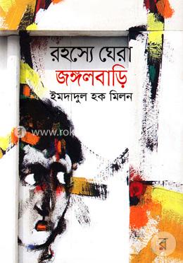 রহস্যে ঘেরা জঙ্গলবাড়ি image