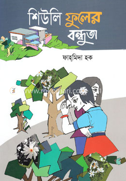 শিউলি ফুলের বন্ধুতা