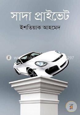 সাদা প্রাইভেট image