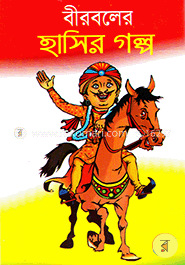 বীরবলের হাসির গল্প