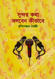 সুন্দর কথা বলবেন কীভাবে