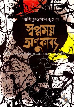 স্বপ্নময় অণুকাব্য