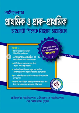 খাইরুলস প্রাথমিক ও প্রাক প্রাথমিক সহকারী শিক্ষক নিয়োগ সহায়িকা