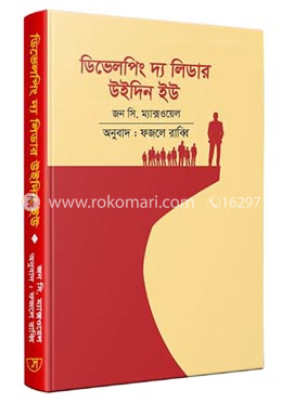 ডিভেলপিং দ্য লিডার উইদিন ইউ