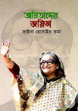 জয়িতাদের জয়িতা image