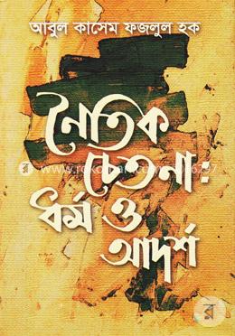 নৈতিক চেতনা: ধর্ম ও আদর্শ