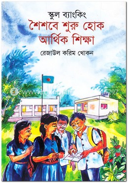 স্কুল ব্যাংকিং : শৈশবে শুরু হোক আর্থিক শিক্ষা image