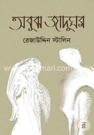 অবুঝ জাদুঘর