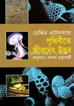 পৃথিবীতে জীবনের উদ্ভব image