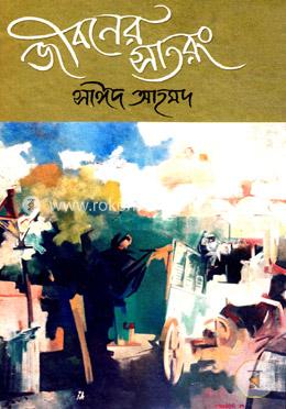 জীবনের সাতরং image