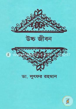 উচ্চ জীবন