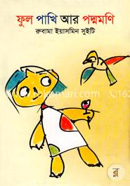 ফুল পাখি আর পদ্মমণি