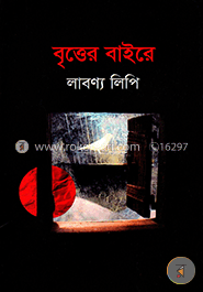বৃত্তের বাইরে image