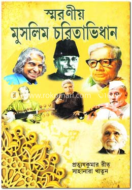স্মরণীয় মুসলিম চরিতাভিধান