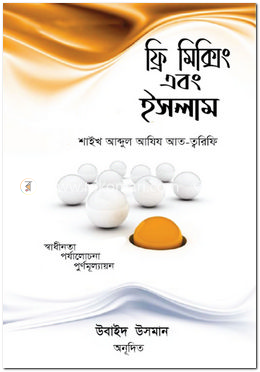 ফ্রি মিক্সিং এবং ইসলাম image