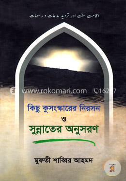 কিছু কুসংস্কারের নিরসন ও সুন্নাতের অনুসরণ