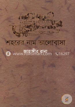 শহরের নাম ভালোবাসা image