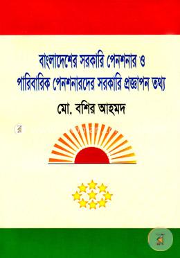 বাংলাদেশের সরকারি পেনশান ও পারিবারিক পেনশনারদের সরকারি প্রজ্ঞাপন তথ্য image