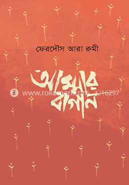 আম্মার বাগান image