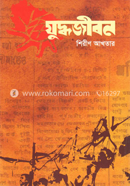 যুদ্ধজীবন image