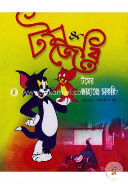 টমের জাহাজে চাকরী 