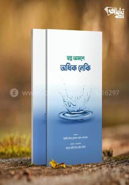 স্বল্প আমলে অধিক নেকি