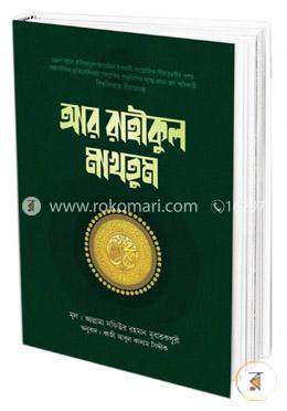 আর রাহীকুল মাখতুম image