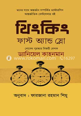 থিংকিং ফাস্ট অ্যান্ড স্লো image