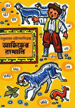 আজিজের রাখালি image