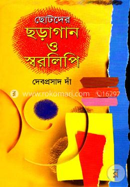 ছোটদের ছড়াগান ও স্বরলিপি