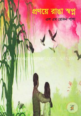 প্রণয়ে রাঙা স্বপ্ন image