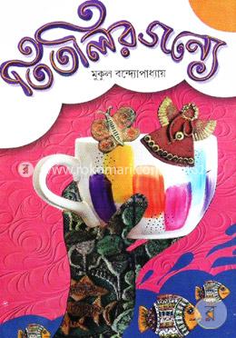 তিতলির জন্যে