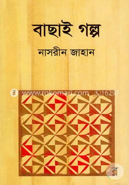 বাছাই গল্প