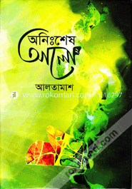 অনিঃশেষ আলো-২