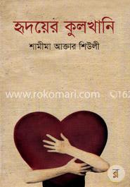 হৃদয়ের কুলখানি image