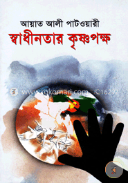 স্বাধীনতার কৃষ্ণপক্ষ image