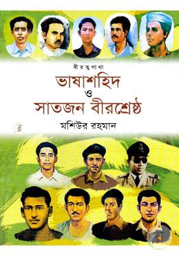 বীরত্বগাথা ভাষাশহিদ ও সাতজন বীরশ্রেষ্ঠ (রঙিন)