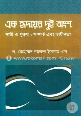 এক হৃদয়ের দুই অংশ