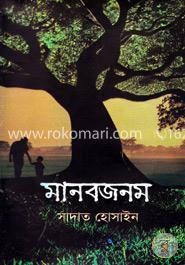 মানবজনম image